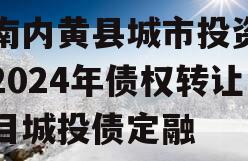 河南内黄县城市投资开发2024年债权转让项目城投债定融