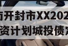 河南开封市XX2024融资计划城投债定融