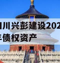 四川兴彭建设2024年债权资产