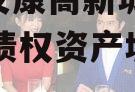 陕西安康高新城投2024年债权资产城投债定融