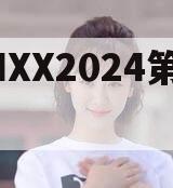 CNXX2024第一期