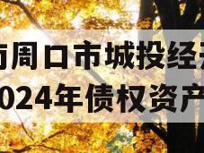 河南周口市城投经开实业2024年债权资产