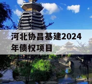 河北协昌基建2024年债权项目