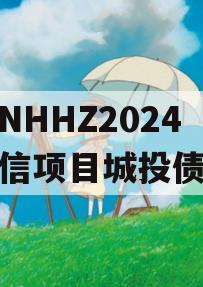 山东NHHZ2024年政信项目城投债定融