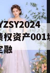 CQYZSY2024年债权资产001城投债定融