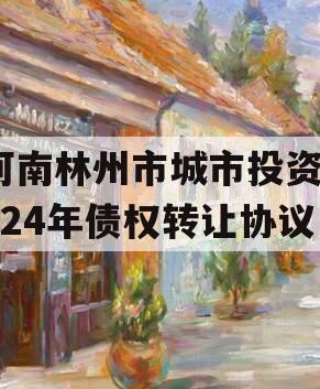 河南林州市城市投资2024年债权转让协议