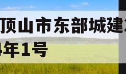 平顶山市东部城建2024年1号