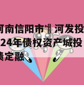 河南信阳市浉河发投2024年债权资产城投债定融