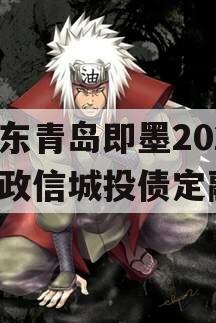 山东青岛即墨2024年政信城投债定融