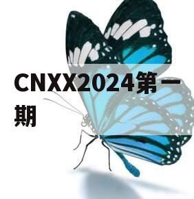 CNXX2024第一期