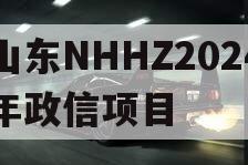 山东NHHZ2024年政信项目