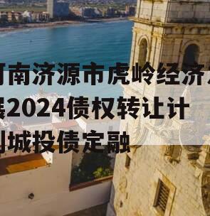 河南济源市虎岭经济发展2024债权转让计划城投债定融