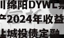 四川绵阳DYWL票据资产2024年收益权转让城投债定融