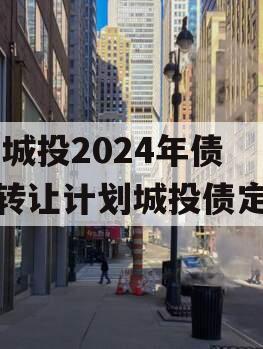 XX城投2024年债权转让计划城投债定融