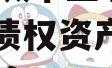 山东邹城市圣城文旅2024年债权资产拍卖城投债定融