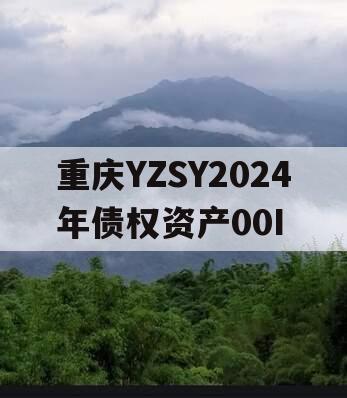 重庆YZSY2024年债权资产00I