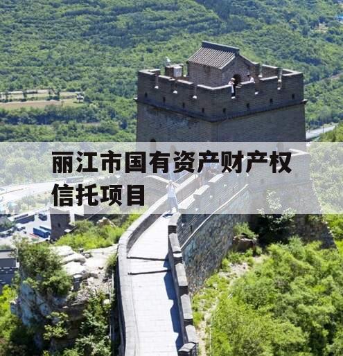 丽江市国有资产财产权信托项目