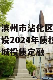 山东滨州市沾化区产业园建设2024年债权资产城投债定融