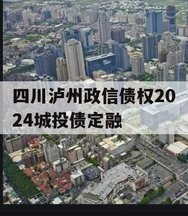 四川泸州政信债权2024城投债定融