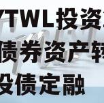 四川YTWL投资2024年债券资产转让项目城投债定融