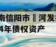 河南信阳市浉河发投2024年债权资产