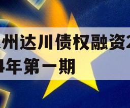 达州达川债权融资2024年第一期