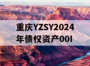 重庆YZSY2024年债权资产00I