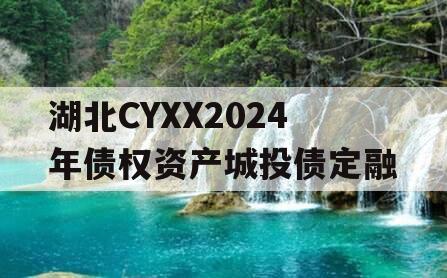 湖北CYXX2024年债权资产城投债定融