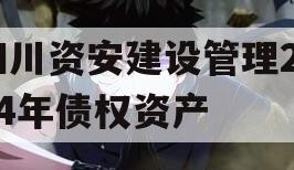 四川资安建设管理2024年债权资产