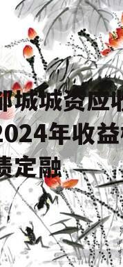 山东邹城城资应收账款资产2024年收益权城投债定融