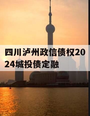 四川泸州政信债权2024城投债定融