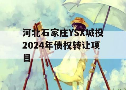 河北石家庄YSX城投2024年债权转让项目