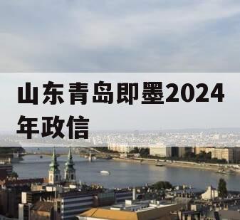 山东青岛即墨2024年政信