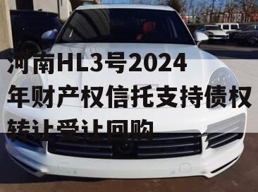 河南HL3号2024年财产权信托支持债权转让受让回购