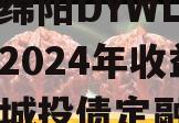 四川绵阳DYWL票据资产2024年收益权转让城投债定融