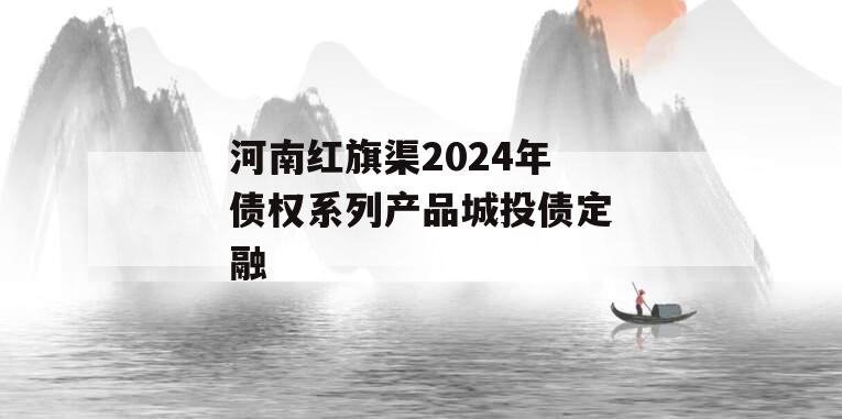 河南红旗渠2024年债权系列产品城投债定融