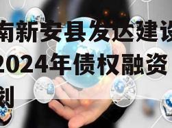 河南新安县发达建设投资2024年债权融资计划