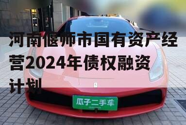 河南偃师市国有资产经营2024年债权融资计划