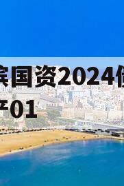 湖滨国资2024债权资产01