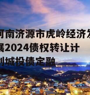 河南济源市虎岭经济发展2024债权转让计划城投债定融