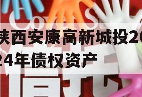 陕西安康高新城投2024年债权资产