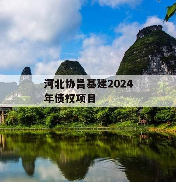 河北协昌基建2024年债权项目