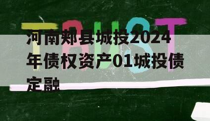 河南郏县城投2024年债权资产01城投债定融