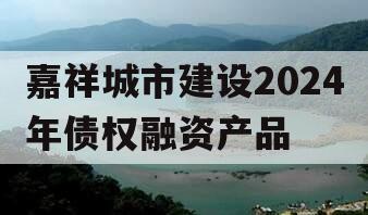 嘉祥城市建设2024年债权融资产品