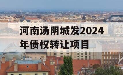 河南汤阴城发2024年债权转让项目