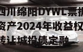 四川绵阳DYWL票据资产2024年收益权转让城投债定融