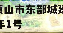 平顶山市东部城建2024年1号