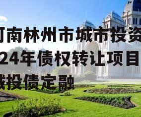 河南林州市城市投资2024年债权转让项目城投债定融