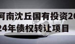 河南沈丘国有投资2024年债权转让项目