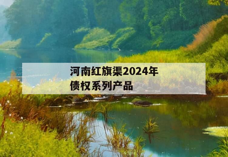 河南红旗渠2024年债权系列产品